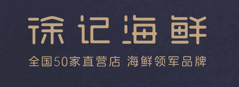 徐记海鲜品牌 logo